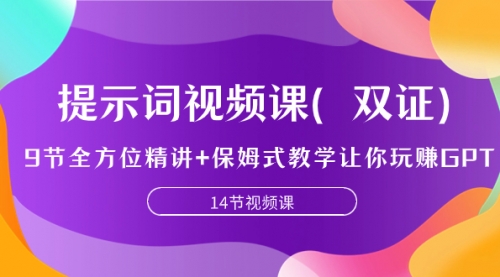 【副业项目7911期】提示词视频课（双证），9节全方位精讲+保姆式教学让你玩赚GPT-荔枝网络