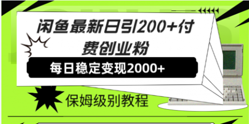 【副业项目7914期】闲鱼最新日引200+付费创业粉日稳2000+收益，保姆级教程-荔枝网络