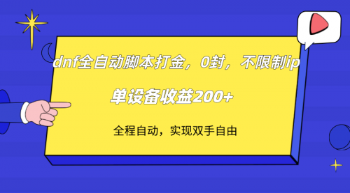 【副业项目7915期】DNF全自动脚本打金，不限制ip，0封，单设备收益200+-荔枝网络