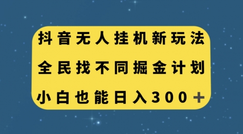 【副业项目7916期】抖音无人挂机新玩法,全民找不同掘金计划,小白也能日入300+-荔枝网络