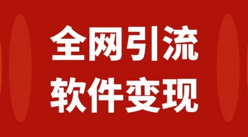 【副业项目7926期】全网引流，软件虚拟资源变现项目，日入1000＋-荔枝网络