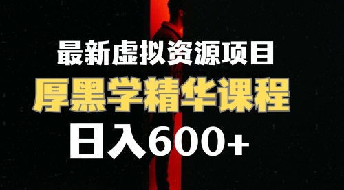 【副业项目7929期】日入600+的虚拟资源项目 厚黑学精华解读课程【附课程资料+视频素材】-荔枝网络