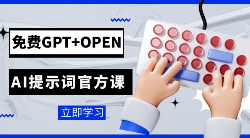 【副业项目7931期】免费GPT+OPEN AI提示词官方课：专为开发者设立的chatGPT提示词工程课程-荔枝网络