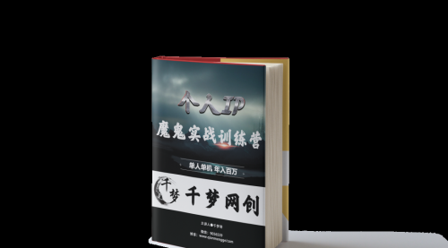 【副业项目7947期】重磅大瓜！《7999千梦IP魔鬼实战训练营》四期破解视频流出！-荔枝网络