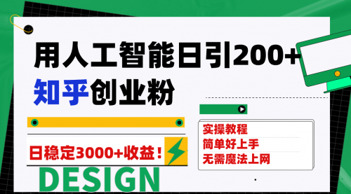 【副业项目7948期】用人工智能日引200+知乎创业粉日稳定变现3000+！-荔枝网络