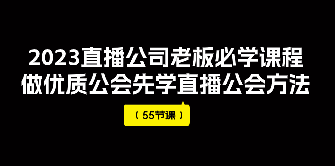 【副业项目8050期】2023直播公司老板必学课程，做优质公会先学直播公会方法-荔枝网络