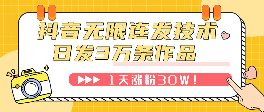 【副业项目7976期】抖音无限连发技术！日发3W条不违规！1天涨粉30W！-荔枝网络