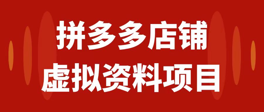 【副业项目7978期】拼多多店铺虚拟项目，教科书式操作玩法，轻松月入1000+-荔枝网络