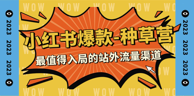 【副业项目7981期】2023小红书爆款-种草营，最值得入局的站外流量渠道（22节课）-荔枝网络