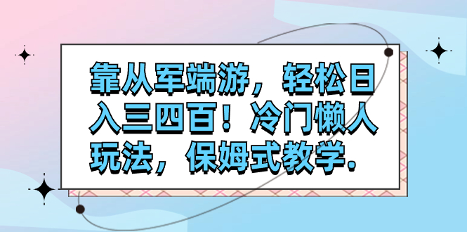 【副业项目7985期】靠从军端游，轻松日入三四百！冷门懒人玩法，保姆式教学-荔枝网络