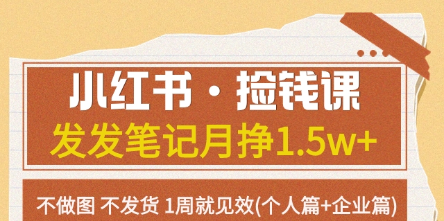 【副业项目7980期】小红书·捡钱课 发发笔记月挣1.5w+不做图 不发货 1周就见效(个人篇+企业篇)-荔枝网络