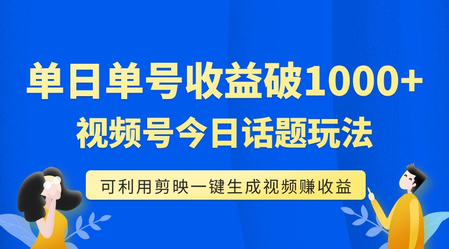 【副业项目7990期】单号单日收益1000+，视频号今日话题玩法，可利用剪映一键生成视频-荔枝网络