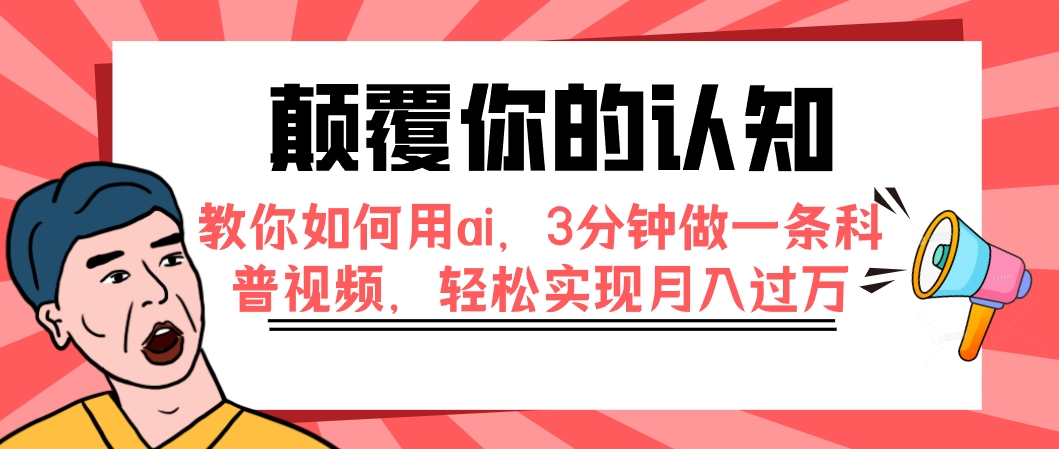 【副业项目7991期】颠覆你的认知，教你如何用ai，3分钟做一条科普视频，轻松实现月入过万-荔枝网络