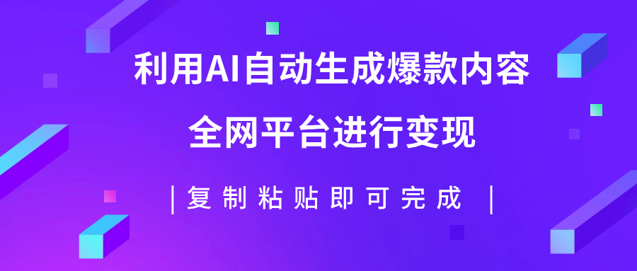 【副业项目7992期】利用AI批量生产出爆款内容，全平台进行变现，复制粘贴日入500+-荔枝网络