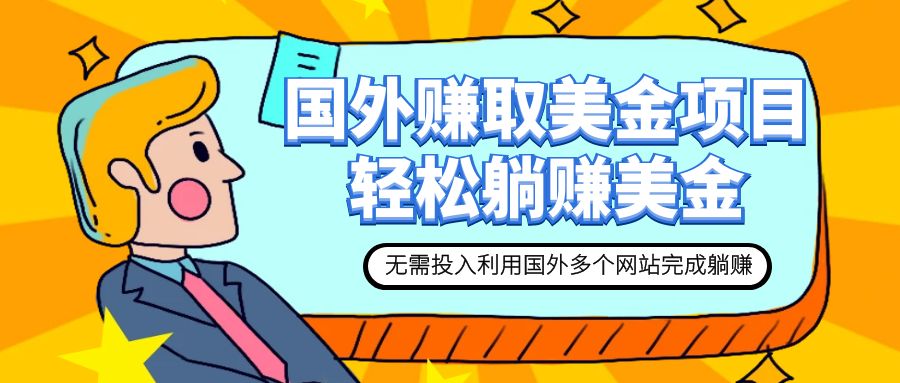 【副业项目7993期】赚美金项目 用好这几个网站 轻松在家完成躺赚美金-荔枝网络