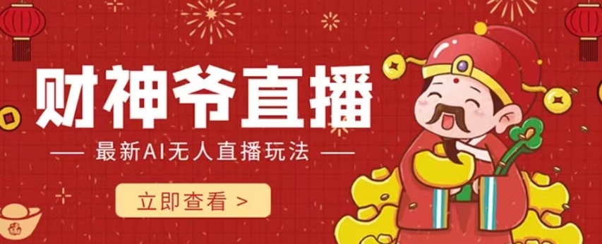 【副业项目7996期】抖音快手财神爷AI智能直播间 无需真人出镜实时互动 不封号礼物打赏赚到手软-荔枝网络