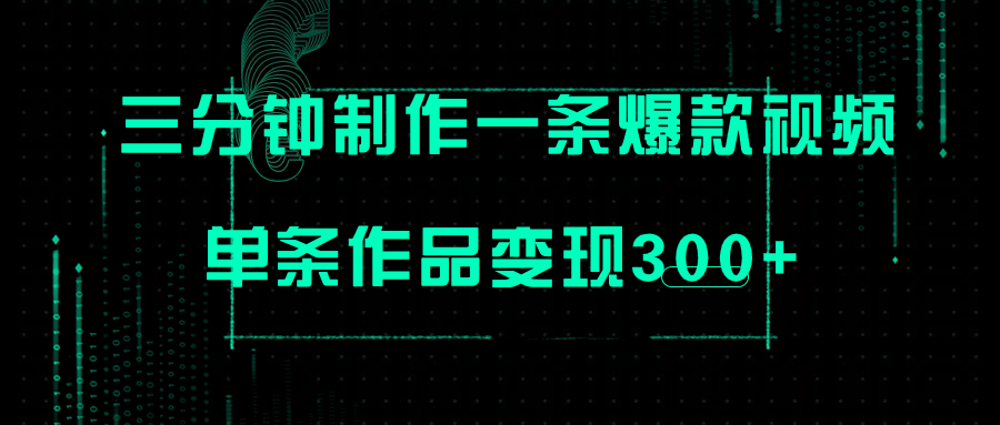 【副业项目7998期】只需三分钟就能制作一条爆火视频，批量多号操作，单条作品变现300+-荔枝网络