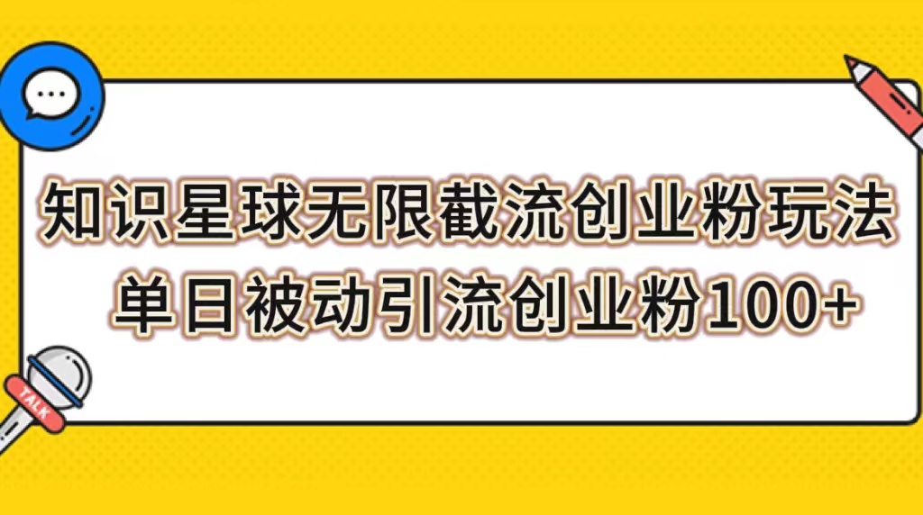 【副业项目7999期】知识星球无限截流创业粉玩法，单日被动引流创业粉100+-荔枝网络