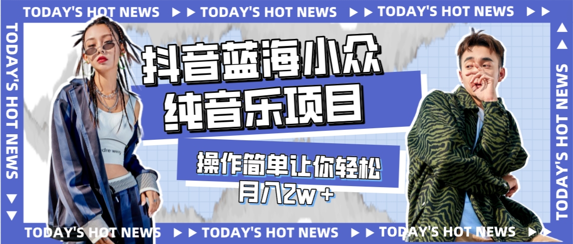 【副业项目8001期】宝藏细分领域，抖音蓝海小众纯音乐项目，操作简单让你轻松月入2w＋-荔枝网络