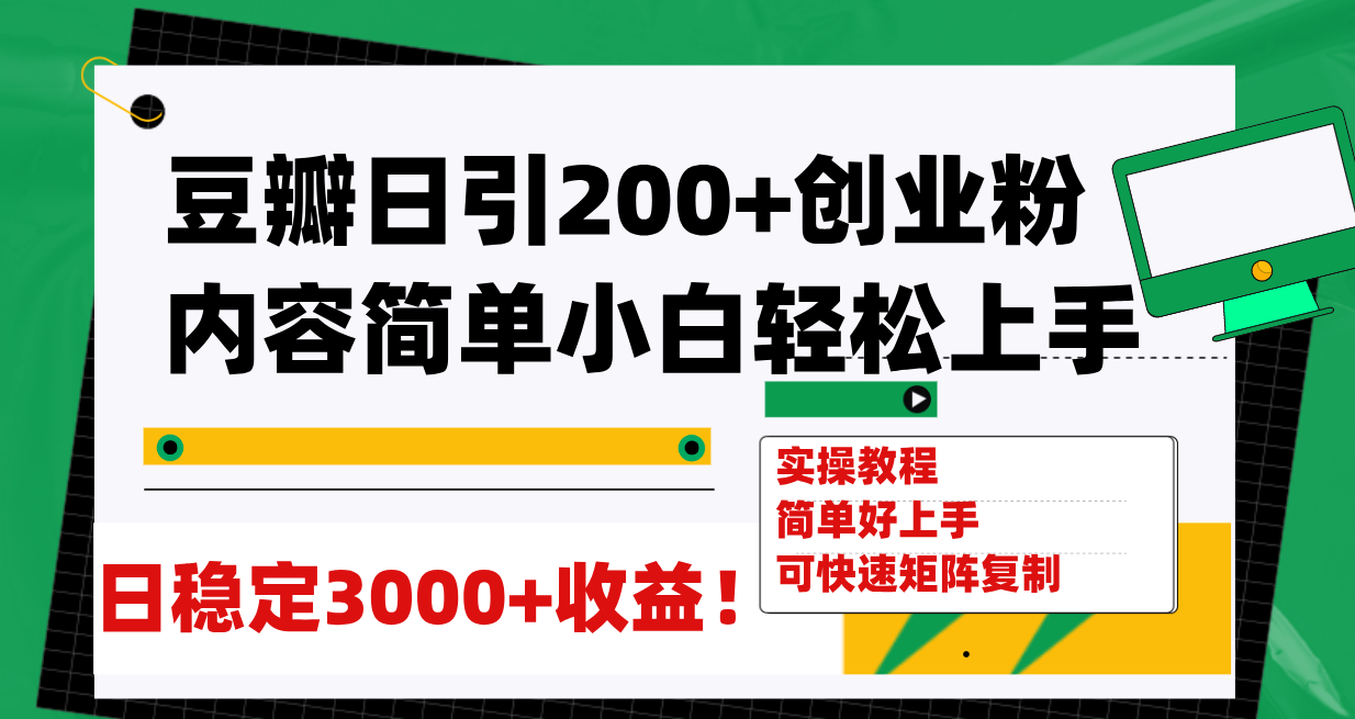 【副业项目8003期】豆瓣日引200+创业粉日稳定变现3000+操作简单可矩阵复制！-荔枝网络