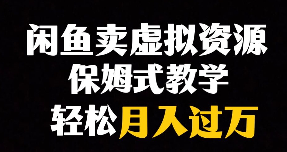 【副业项目8004期】闲鱼小众暴利赛道，靠卖虚拟资源实现月入过万，谁做谁赚钱-荔枝网络