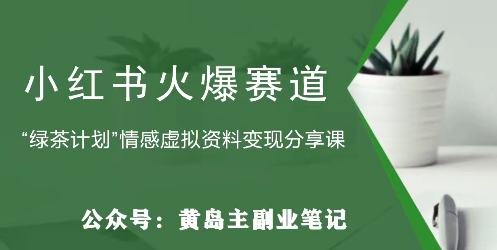 【副业项目8017期】黄岛主·小红书绿茶计划情感虚拟资料变现项目，花我598买来拆解出来给你-荔枝网络