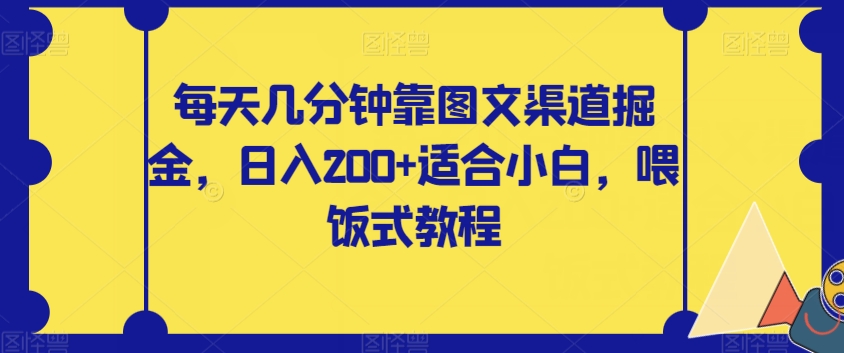 【副业项目8018期】每天几分钟靠图文渠道掘金，日入200+适合小白，喂饭式教程【揭秘】-荔枝网络