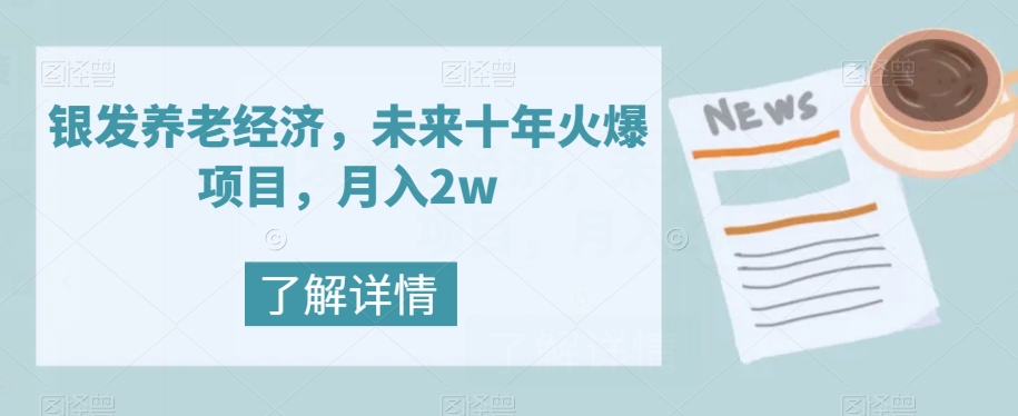 【副业项目8019期】银发养老经济，未来十年火爆项目，月入2w【揭秘】-荔枝网络