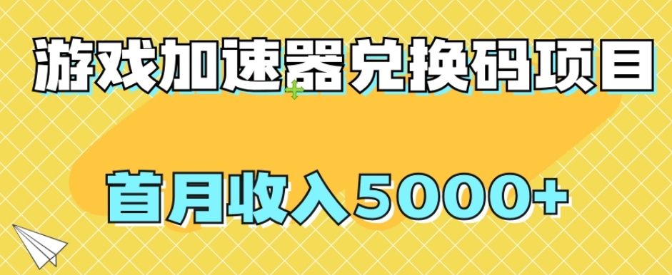 【副业项目8022期】【全网首发】游戏加速器兑换码项目，首月收入5000+【揭秘】-荔枝网络
