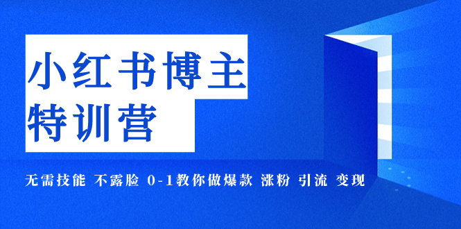 【副业项目8035期】小红书博主爆款特训营-11期 无需技能 不露脸 0-1教你做爆款 涨粉 引流 变现-荔枝网络