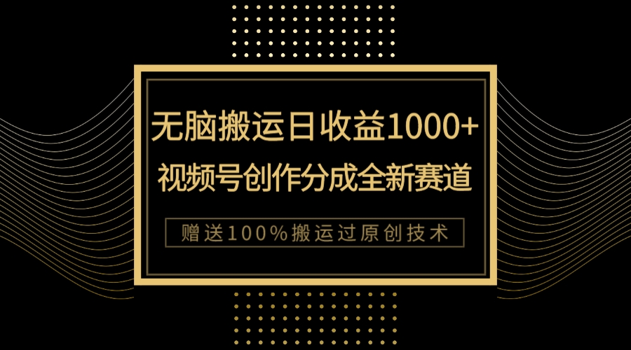 【副业项目8029期】单日收益1000+,新类目新赛道,视频号创作分成无脑搬运100%上热门-荔枝网络