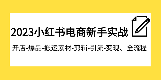 【副业项目8048期】2023小红书电商新手实战课程,开店-爆品-搬运素材-剪辑-引流-变现、全流程-荔枝网络