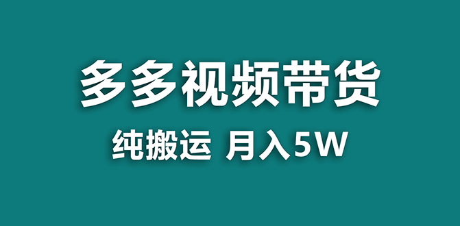 【副业项目8055期】多多视频带货，靠纯搬运一个月搞5w，新手小白也能操作-荔枝网络