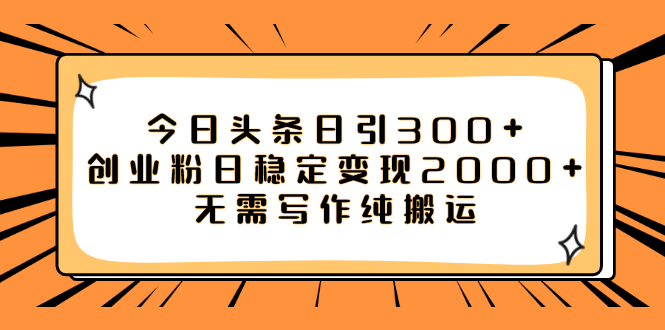 【副业项目8060期】今日头条日引300+创业粉日稳定变现2000+无需写作纯搬运-荔枝网络