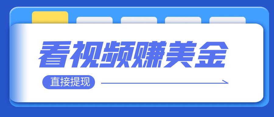 【副业项目8059期】看视频就能躺赚美金 只需要挂机 轻松赚取100到200美刀-荔枝网络