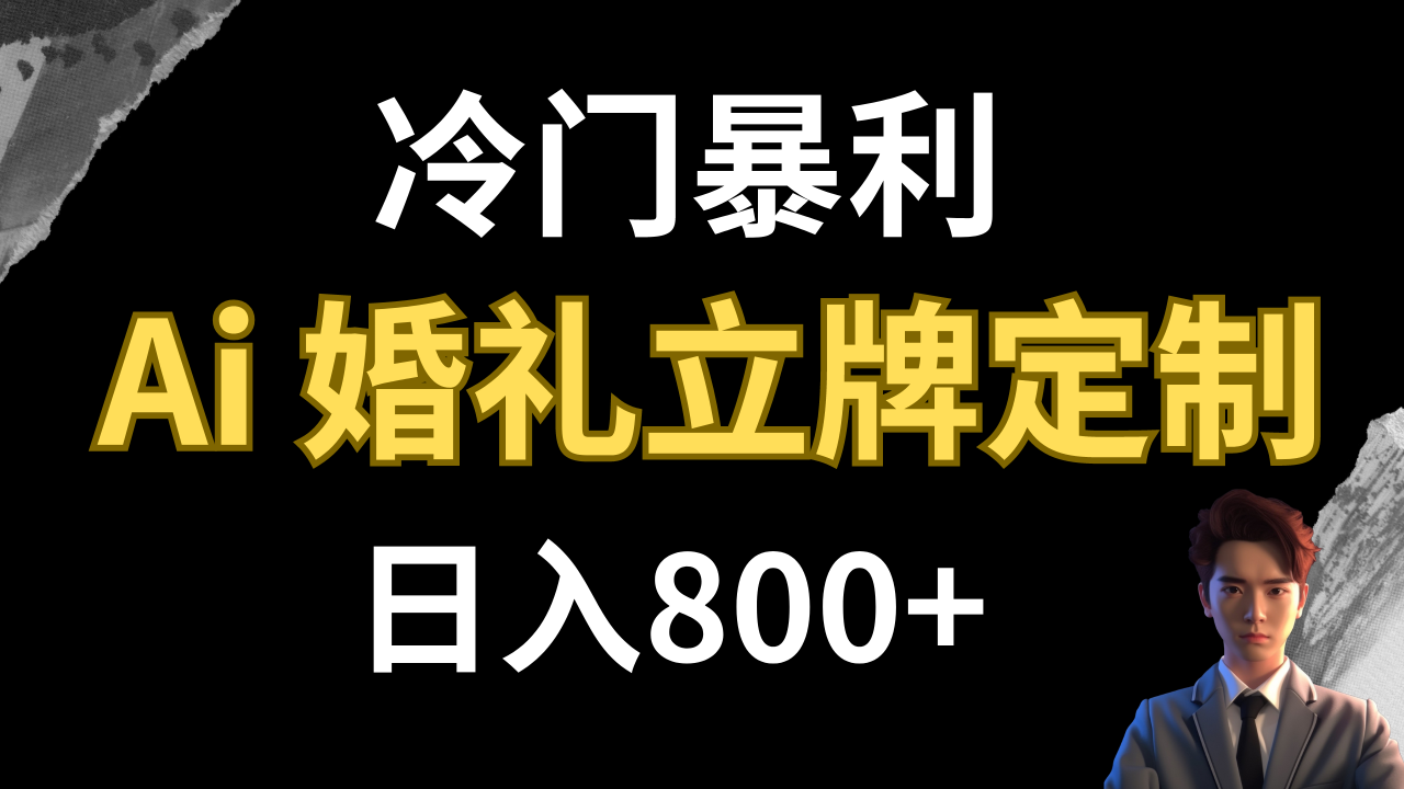 【副业项目8062期】冷门暴利项目 AI婚礼立牌定制 日入800+-荔枝网络