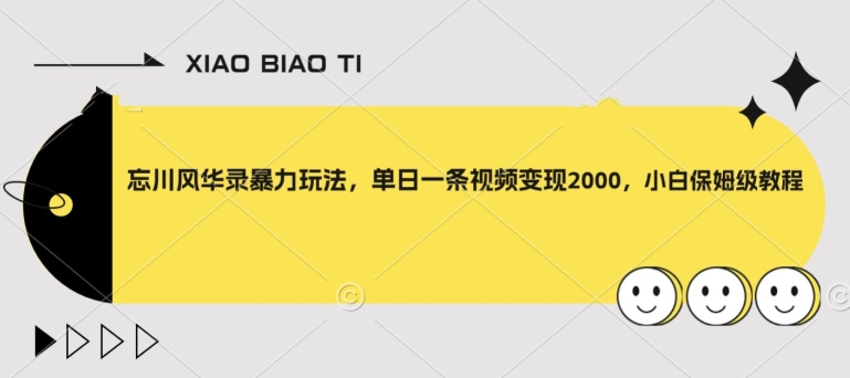 【副业项目8098期】忘川风华录暴力玩法，单日一条视频变现2000，小白保姆级教程【揭秘】-荔枝网络