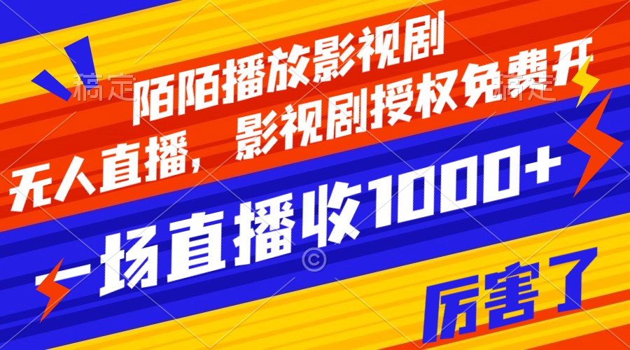 【副业项目8141期】陌陌播放影视剧，无人直播，影视剧授权免费开，一场直播收入1000+-荔枝网络