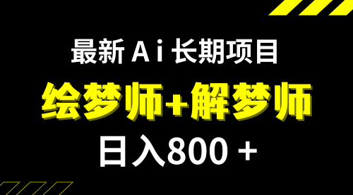 【副业项目7960期】日入800+的,最新Ai绘梦师+解梦师,长期稳定项目【内附软件+保姆级教程】-荔枝网络
