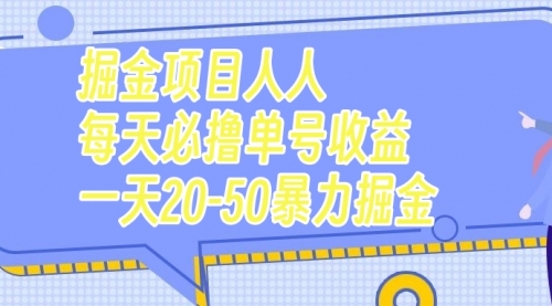 【副业项目7962期】掘金项目人人每天必撸几十单号收益一天20-50暴力掘金-荔枝网络