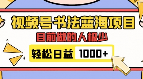 【副业项目7963期】视频号书法蓝海项目，目前做的人极少，流量可观，变现简单，日入1000+-荔枝网络