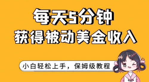 【副业项目7964期】每天5分钟，获得被动美金收入，小白轻松上手-荔枝网络