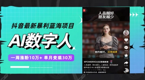 【副业项目7969期】抖音最新暴利蓝海项目，AI数字人，一周涨粉10万+，单月变现30万-荔枝网络