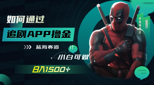 【副业项目7970期】如何通过追剧APP撸金，日入1500+（附素材）-荔枝网络