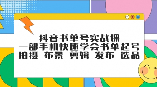 【副业项目7971期】抖音书单号实战课，一部手机快速学会书单起号 拍摄 布景 剪辑 发布 选品-荔枝网络