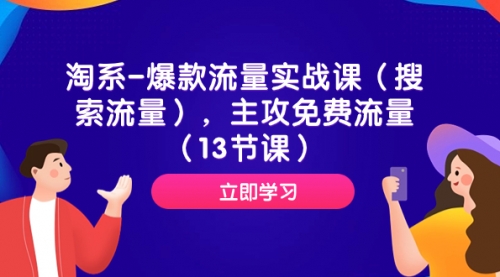 【副业项目7972期】淘系-爆款流量实战课（搜索流量），主攻免费流量（13节课）-荔枝网络