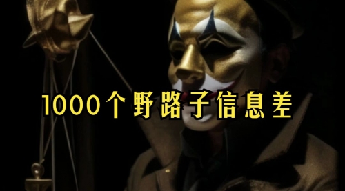 【副业项目7988期】小红书批量操作《1000个野路子信息差》玩法，一分钟制作一个图文，不封号，日引100+创业粉-荔枝网络