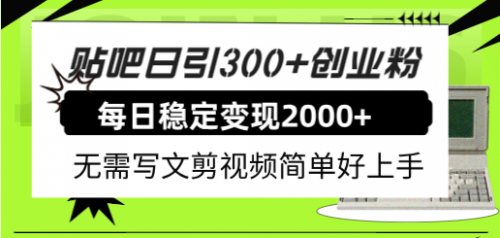 【副业项目8010期】贴吧日引300+创业粉日稳定2000+收益无需写文剪视频简单好上手!-荔枝网络