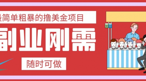 【副业项目8011期】最简单粗暴的撸美金项目 会打字就能轻松赚美金-荔枝网络