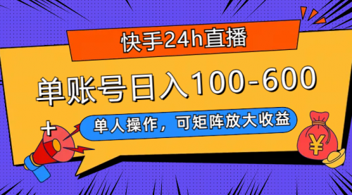 【副业项目8012期】快手24h直播，单人操作，可矩阵放大收益，单账号日入100-600+-荔枝网络